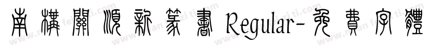 南构关顺新篆书 Regular字体转换